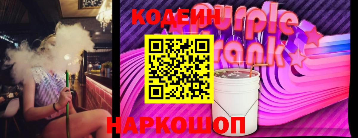 Дятьково  Кодеин напиток Lean (лин)  Кодеин Purple Drank  Вход с VPN 