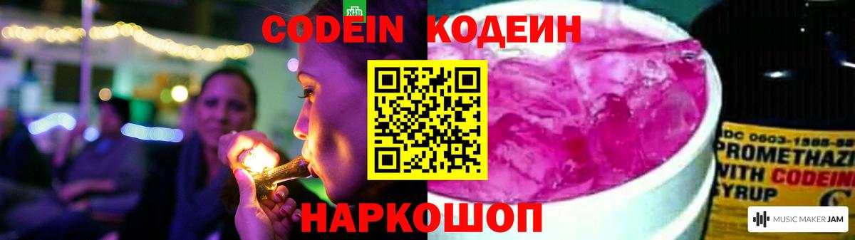 Codein напиток Lean (лин) Дятьково